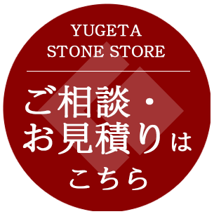 墓じまいなどのユゲタ石材へのご相談は